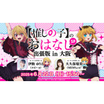 ちゃやまち推しフェスティバル「【推しの子】のおはなし 出張版 in 大阪」