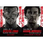 『名探偵コナン隻眼の残像』×『ミッション：インポッシブル／ファイナル・レコニング』コラボビジュアル