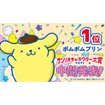 「2025年サンリオキャラクター大賞」中間発表1位「ポムポムプリン」