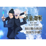 『劇場版総集編 呪術廻戦 懐玉・玉折』初日舞台挨拶＆全国同時生中継（C）芥見下々／集英社・呪術廻戦製作委員会