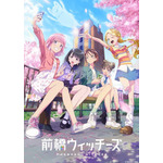 『前橋ウィッチーズ』ビジュアル(C)PROJECT MBW
