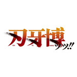 「刃牙博ッッ!!」ロゴ