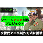 新しいアニメ制作方式“アニメDAO”とは？ 次世代ショートアニメ制作プロジェクトの第1弾が始動 画像