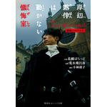 『映画ノベライズ 岸辺露伴は動かない 懺悔室』©LUCKY LAND COMMUNICATIONS・北國ばらっど／集英社