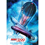『ヤマトよ永遠にREBEL3199 第四章 水色の乙女』ティザーポスター