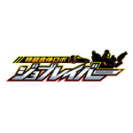 『特装合体ロボ ジョブレイバー』ロゴ