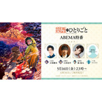 「薬屋のひとりごと」5月16日は放送休止…でも初の“男子特番”がABEMA放送！壬氏役・大塚剛央、高順役・小西克幸らと振り返ろう♪ 画像