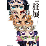 「アニメ『鬼滅の刃』柱展 ーそして無限城へー」