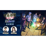 『呪術廻戦 ファントムパレード』1.5thアニバーサリー公式放送（C）芥見下々／集英社・呪術廻戦製作委員会 （C）Sumzap, Inc.／TOHO CO., LTD