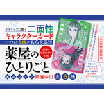 『薬屋のひとりごと～猫猫の後宮謎解き手帳～』小学館版コミックスフェア