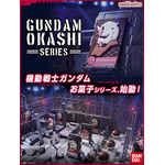 機動戦士ガンダムお菓子シリーズ
