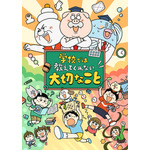 『学校では教えてくれない大切なこと』