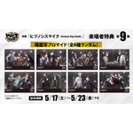 映画『ヒプノシスマイク -Division Rap Battle-』来場者特典第9弾