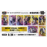 映画『ヒプノシスマイク -Division Rap Battle-』来場者特典第10弾
