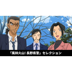 「風林火山! 長野県警セレクション」