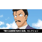 「眠れる迷探偵 毛利小五郎セレクション」