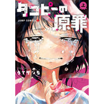 『タコピーの原罪』原作上巻