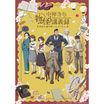 『中禅寺先生物怪講義録　先生が謎を解いてしまうから。』（C）志水アキ・京極夏彦・田村半蔵・講談社／「中禅寺先生物怪講義録」製作委員会
