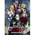 『異世界マンチキン―HP1のままで最強最速ダンジョン攻略―』キービジュアル
