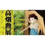 「高畑勲展-日本のアニメーションを作った男」メインビジュアル