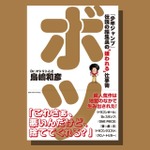 「Dr.スランプ」アニメ化はなぜ失敗なのか？「ONE PIECE」連載に反対した理由は？「SLAM DUNK」連載終了の真実とは―「少年ジャンプ」伝説の編集長の書籍「ボツ」発売 画像