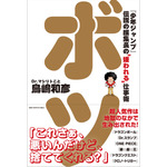 『ボツ 『少年ジャンプ』伝説の編集長の“嫌われる”仕事術』