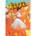 NHK連続テレビ小説　あんぱん　上