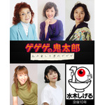 『ゲゲゲの鬼太郎 私の愛した歴代ゲゲゲ』歴代声優（C）水木プロ・東映アニメーション
