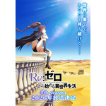 『Re:ゼロから始める異世界生活』ティザービジュアル第2弾