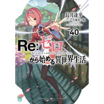 『Re:ゼロから始める異世界生活』第40巻