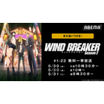『WIND BREAKER』全話無料振り返り一挙放送(C)にいさとる・講談社／WIND BREAKER Project