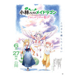 映画『小林さんちのメイドラゴン さみしがりやの竜』第1弾キービジュアル