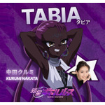 『新星ギャルバース』TABIA　CV. 中田クルミ