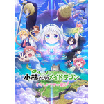 映画『小林さんちのメイドラゴン さみしがりやの竜』第2弾キービジュアル