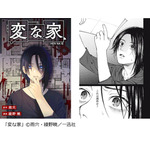「変な家」（C）雨穴・綾野暁／一迅社