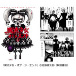 「魔法少女・オブ・ジ・エンド」（C）佐藤健太郎（秋田書店）