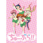『ちゅーぶら!!』キービジュアル