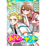 『あざといちゃんとヤンキーくん』書影