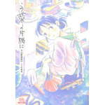 原作『この世界の片隅に【新装版】（上）書影