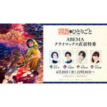 『薬屋のひとりごと』ABEMAクライマックス特番