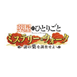 『薬屋のひとりごと ミステリー・ウォーク ～謎の薬を調査せよ～』
