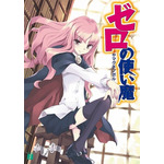 『ゼロの使い魔』原作ビジュアル