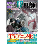 『Sランクパーティから解雇された【呪具師】』第11巻