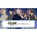 「呪術廻戦」五条悟、夏油傑たちが甚平姿で夏祭り♪ オリジナルフードやグッズを展開、企画盛りだくさん♪【ローソンコラボ】 画像