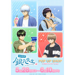 「3年Z組銀八先生」POP UP SHOPに新作グッズが続々！ 銀時、土方ら“ 休日”テーマの描き下ろしイラスト使用 画像