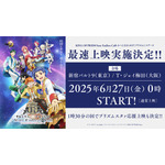 『KING OF PRISM-Your Endless Call- み～んなきらめけ！プリズム☆ツアーズ』最速上映