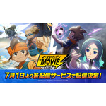 『イナズマイレブン・ザ・ムービー 2025』配信決定告知
