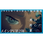 TVアニメ『光が死んだ夏』メインPV第2弾