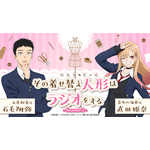TVアニメ『その着せ替え人形（ビスク・ドール）は恋をする』Season2　公式ラジオ