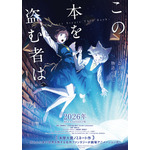 「本屋大賞」ノミネート作！深緑野分「この本を盗む者は」劇場アニメ化&26年公開 特報お披露目 画像